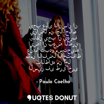  يجب على الانسان ان يناضل من اجل احلامه ,ولكن يجب ان يعرف ايضا ان بعض الطرق عندما... - Paulo Coelho - Quotes Donut