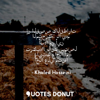  إن القصص كالقطارات المتحركة، لا يهم أبداً من أين تركبها، لأنك ستصل غايتك عاجلاً ... - Khaled Hosseini - Quotes Donut