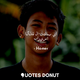  الآلهة لا تكذب يا باريس!... - Homer - Quotes Donut