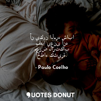  أن يكون المرء شابا فهذا يعنى أنه مُعرّض لارتكاب أخطاء كثيرة.... - Paulo Coelho - Quotes Donut