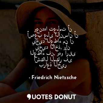  وعندها تعلمت أن أصعب على الإنسان أن يجيد العطاء من أن يجيد الاخذ, وأن العطاء فن,... - Friedrich Nietzsche - Quotes Donut