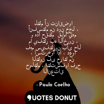  لكم أن تناقضوا أنفسكم من دون خجل ، و هذا حقكم  قلما يهم ما يفكر به الآخرون ، فهم... - Paulo Coelho - Quotes Donut