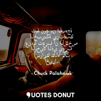  ثمة نوع من البهجة الخبيثة ينتابك عندما تعرف أن الشخص الوحيد الذي يعرف أسرارك كله... - Chuck Palahniuk - Quotes Donut