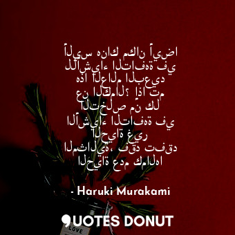  أليس هناك مكان أيضا للأشياء التافهة في هذا العالم البعيد عن الكمال؟ إذا تم التخل... - Haruki Murakami - Quotes Donut