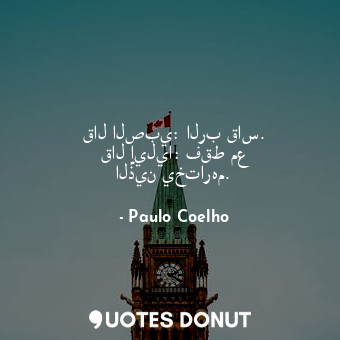  قال الصبي: الرب قاس. قال إيليا: فقط مع الذين يختارهم.... - Paulo Coelho - Quotes Donut