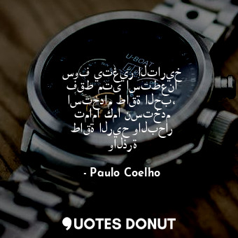  سوف يتغير التاريخ فقط متى استطعنا استخدام طاقة الحب، تماما كما نستخدم طاقة الريح... - Paulo Coelho - Quotes Donut