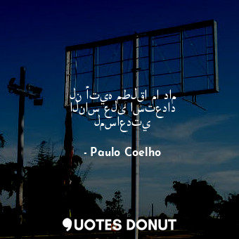  لن أتيه مطلقا ما دام الناس على استعداد لمساعدتي... - Paulo Coelho - Quotes Donut
