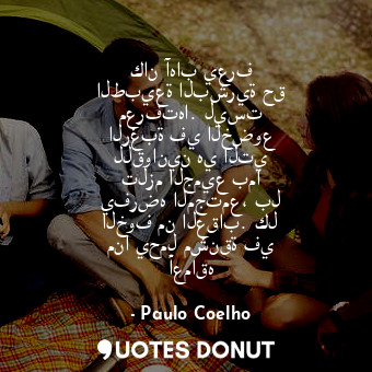  كان آهاب يعرف الطبيعة البشرية حق معرفتها. ليست الرغبة في الخضوع للقوانين هي التي... - Paulo Coelho - Quotes Donut