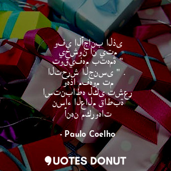  وفى الأجانب الذى يخشون ان يتم توقيفهم بتهمة " التحرش الجنسى " . وهذا مفهوم تم اس... - Paulo Coelho - Quotes Donut