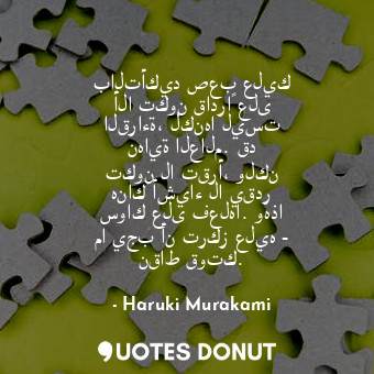  بالتأكيد صعب عليك ألا تكون قادراً على القراءة، لكنها ليست نهاية العالم. قد تكون ... - Haruki Murakami - Quotes Donut