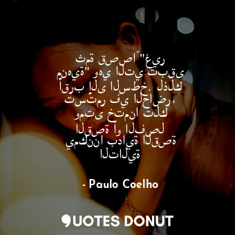  ثمة قصصاً "غير منهية" وهي التي تبقى أقرب إلى السطخ. لذلك تستمر في الحاضر، ومتى خ... - Paulo Coelho - Quotes Donut