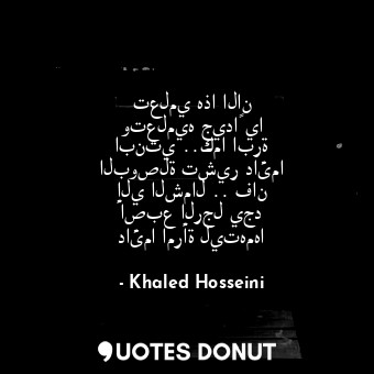  تعلمي هذا الان وتعلميه جيداً يا ابنتي ..كما ابرة البوصلة تشير دائما إلي الشمال .... - Khaled Hosseini - Quotes Donut