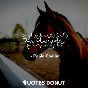  عندما نحلم بشيئ فأن الكون بأسره يطاوعنا على تحقيق حلمنا... - Paulo Coelho - Quotes Donut