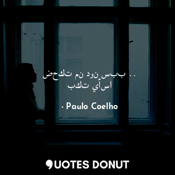  ضحكت من دون سبب .. بكت يأسا... - Paulo Coelho - Quotes Donut