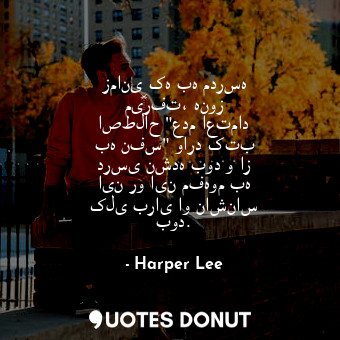  زمانی که به مدرسه می‌رفت، هنوز اصطلاح "عدم اعتماد به نفس" وارد کتب درسی نشده بود... - Harper Lee - Quotes Donut