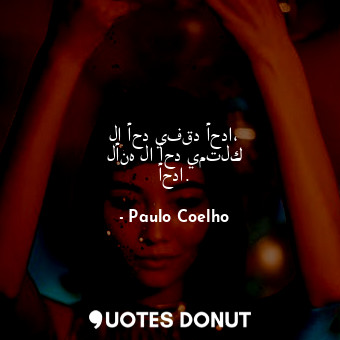  لا أحد يفقد أحدا، لأنه لا أحد يمتلك أحدا.... - Paulo Coelho - Quotes Donut