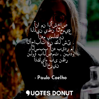  أنا من الأشخاص الذين يظن الجميع أنهم يملكون الأجابات عن كل شئ . والسبب أنه بقدر ... - Paulo Coelho - Quotes Donut