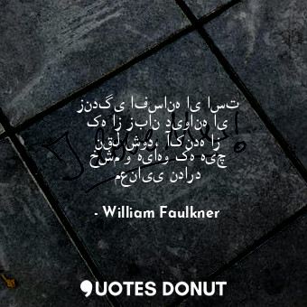  زندگی افسانه ای است که از زبان دیوانه ای نقل شود، آکنده از خشم و هیاهو که هیچ مع... - William Faulkner - Quotes Donut