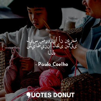  ليس ضروريًا أن نعرف شياطيننا لكى نلقى الله... - Paulo Coelho - Quotes Donut