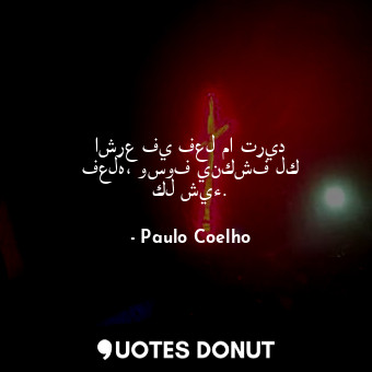  اشرع في فعل ما تريد فعله، وسوف ينكشف لك كل شيء.... - Paulo Coelho - Quotes Donut