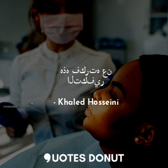  هذه فكرته عن التكفير... - Khaled Hosseini - Quotes Donut