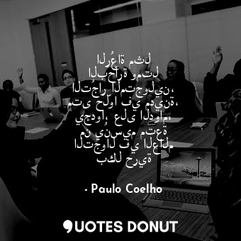  الرُعاة مثل البحّارة ومتل التُجار المتجولين، متى حلّوا في مدينة، يجدوا، على الدو... - Paulo Coelho - Quotes Donut
