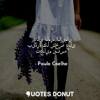  وعلى المرء الإيمان بقدرة كل شخص على تعليم نفسه... - Paulo Coelho - Quotes Donut
