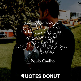  يمكن للمرء التعرف على رفيق روحه ، من ذاك البريق الذي يشع من عينيه ، عندما يأتي ا... - Paulo Coelho - Quotes Donut