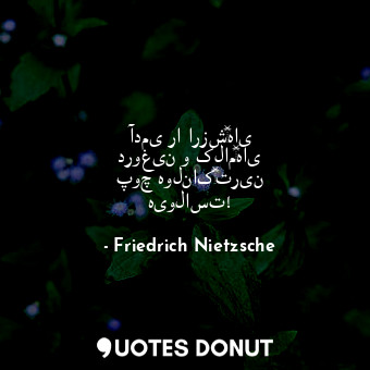  آدمی را ارزش‌های دروغین و کلام‌های پوچ هولناک‌ترین هیولاست!... - Friedrich Nietzsche - Quotes Donut