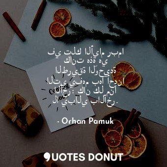  في تلك الأيام ربما كانت هذهِ هي الطريقة الوحيدة التي يفهم بها أحدنا الآخر: كان ك... - Orhan Pamuk - Quotes Donut