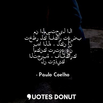  من المستحيل الا تخطر لك أفكار تغضب بها الله ، لكن إن أمكنك ترتدع عن التجربة ، فأ... - Paulo Coelho - Quotes Donut