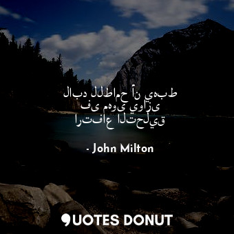  لابد للطامح أن يهبط فى مهوى يوازى ارتفاع التحليق... - John Milton - Quotes Donut