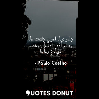  لم تكن يوما لي ولن تكون أبدا؛ هذا ما هو الأمر عليه... - Paulo Coelho - Quotes Donut