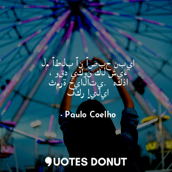  لم أطلب أن أصبح نبيا ، وقد يكون كل شيء ثمرة خيالاتي.  هكذا فكر إيليا... - Paulo Coelho - Quotes Donut