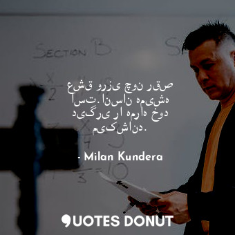  عشق ورزی چون رقص است.انسان همیشه دیگری را همراه خود میکشاند.... - Milan Kundera - Quotes Donut