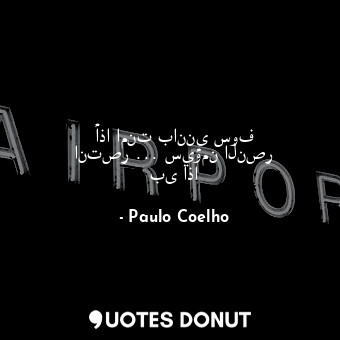  أذا امنت باننى سوف انتصر ... سيؤمن النصر بى اذا... - Paulo Coelho - Quotes Donut
