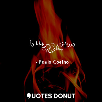  أن المغرمين يؤثرون بمحيطهم... - Paulo Coelho - Quotes Donut