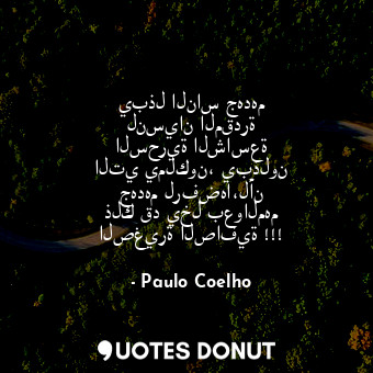  يبذل الناس جهدهم لنسيان المقدرة السحرية الشاسعة التي يملكون، يبذلون جهدهم لرفضها... - Paulo Coelho - Quotes Donut