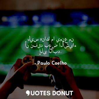  ليس هناك ما يمنع من أن نفقد بعض الأشياء إلى الأبد.... - Paulo Coelho - Quotes Donut