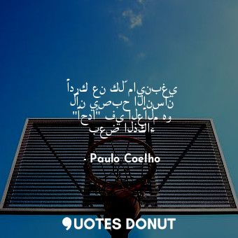  أدرك عن كلّ ماينبغي لأن يصبح الإنسان "أحداً" في العالم هو بعض الذكاء... - Paulo Coelho - Quotes Donut