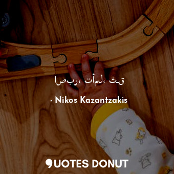  اصبر، تأمل، ثـق... - Nikos Kazantzakis - Quotes Donut