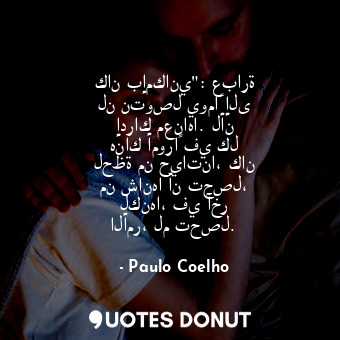  كان بإمكاني": عبارة لن نتوصل يوماً إلى إدراك معناها. لأن هناك أموراً في كل لحظة ... - Paulo Coelho - Quotes Donut
