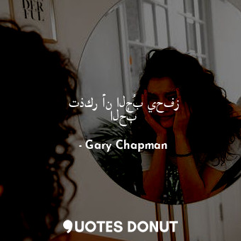  تذكر أن الحُب يحفز الحُب... - Gary Chapman - Quotes Donut