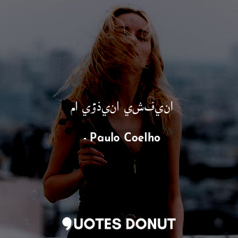  ما يؤذينا يشفينا... - Paulo Coelho - Quotes Donut