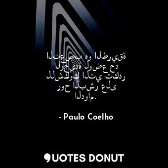 التعصب هو الطريقة الوحيدة لوضع حد للشكوك التي تكدر روح البشر على الدوام.... - Paulo Coelho - Quotes Donut
