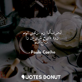  مهما يكن، من الأفضل أن نعيش حياة دون مفاجآت.... - Paulo Coelho - Quotes Donut