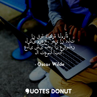  إن قوة ذاكرة المرأة لشئ مزعج، وهي إن دلت على شئ فهو ان عقولهن لا تعمل ابداً.... - Oscar Wilde - Quotes Donut