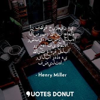  إن فكرة جيرمين هي الأصوب: كانت جاهلة وشبقة، تضع قلبها وروحها في عملها. كانت عاهر... - Henry Miller - Quotes Donut