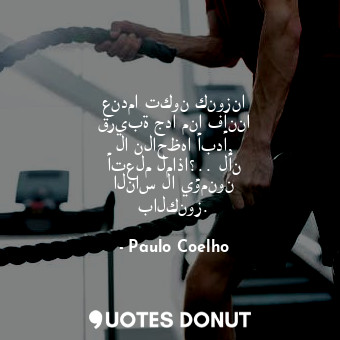  عندما تكون كنوزنا قريبة جدا منا فإننا لا نلاحظها أبدا, أتعلم لماذا؟.. لأن الناس ... - Paulo Coelho - Quotes Donut