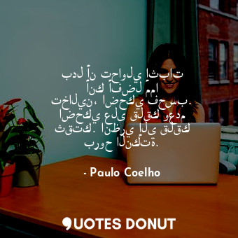  بدل أن تحاولي إثبات أنك أفضل مما تخالين، اضحكي فحسب. اضحكي على قلقك وعدم ثقتك. ا... - Paulo Coelho - Quotes Donut